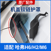 Great Wall Harvard Harvard H2H6M6 rain plate wiper deflector cover cover hinge cover hinge rubber chain
