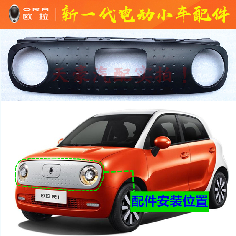 Great Wall L' Ora R1 black cat front middle net charging port bezel front insurance lever living-room light frame living room light decorated board