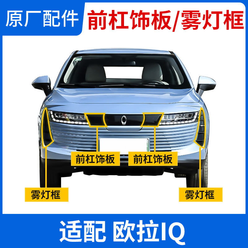 Suitable for Great Wall Eulla IQ front Insurance Rod decorated with fog light frame front bar Decorative Room Lighting Plate