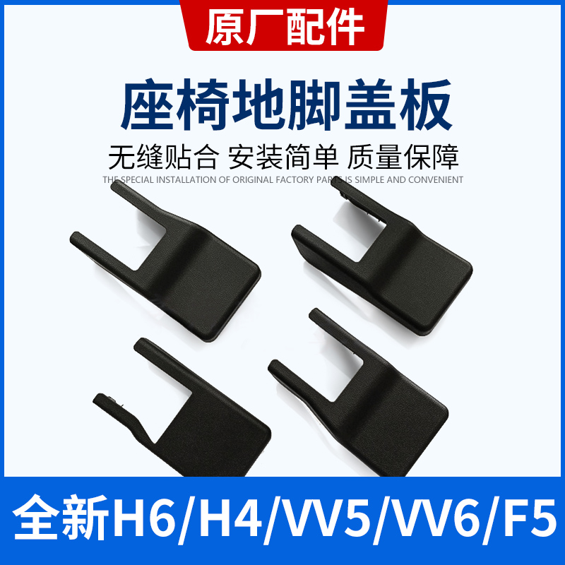 Suitable for Great Wall Haval H6 H4 VV5 6 F5 seat foot cover slide rail dust screw decorative cover accessories