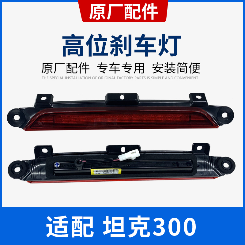Adaptation of the Great Wall Weisent WEY tank 300 High-level brake light taillight anti rear-end lamp rear fog lamp assembly Original factory