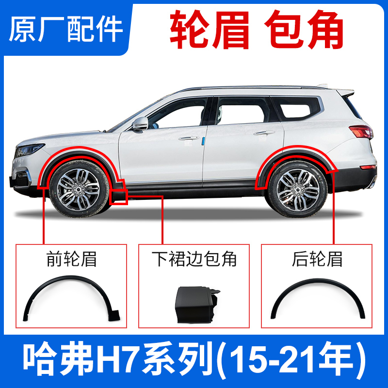 Great Wall Harvard Haver H7 wheel eyebrow surround wrap angle front and rear anti-collision strip buckle original car original factory original fitting accessory