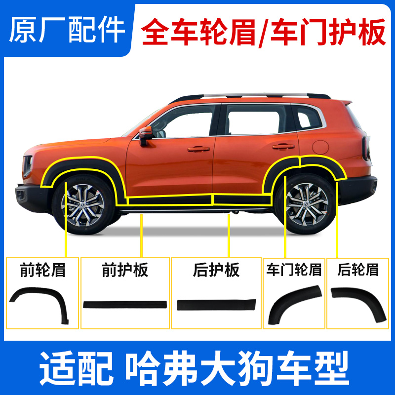 Adaptation Great Wall Haver Great Dog Wheel Brow Front And Back Wrap Angle Harvard Car Door Guard Plate Side Skirt Crash Strip Original Factory Accessories