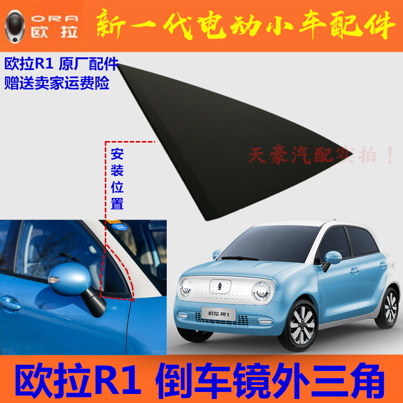 Suitable for Great Wall Euler R1 rear-view mirror triangular plate rear mirror triangular plate door outer triangular plate