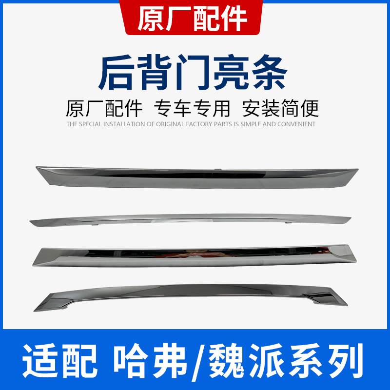 Haval h6coupe cool h8h9h7m6h4h2vv 5 6 tailgate trunk bright strip electroplating strip galvanized strip