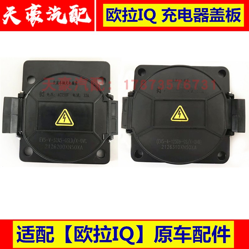 Suitable for Great Wall Eulla IQ Charging Cover Cover Cover Cover Cover cover DC AC charging cover plate