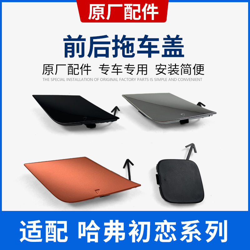 Adapted Great Wall Harvard Haver First Love Beast H6S Front And Back Insurance Lever Trailer Cover Traction Hook Plate