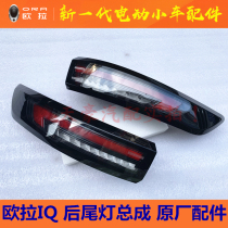 Suitable for Great Wall Euler ORA ORA IQ rear tail light rear combination tail light rear headlight assembly original special accessories