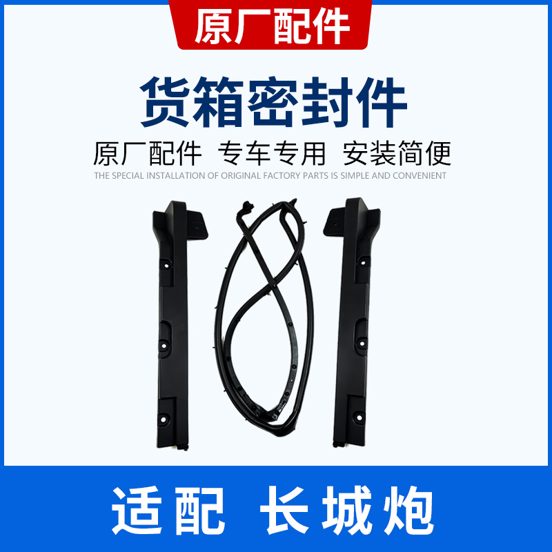 Great Wall cannons rear end box on two sides slit sealing strip Trunk Adhesive Strips Tailgate Dust-Proof Waterproof Full Car Accessories