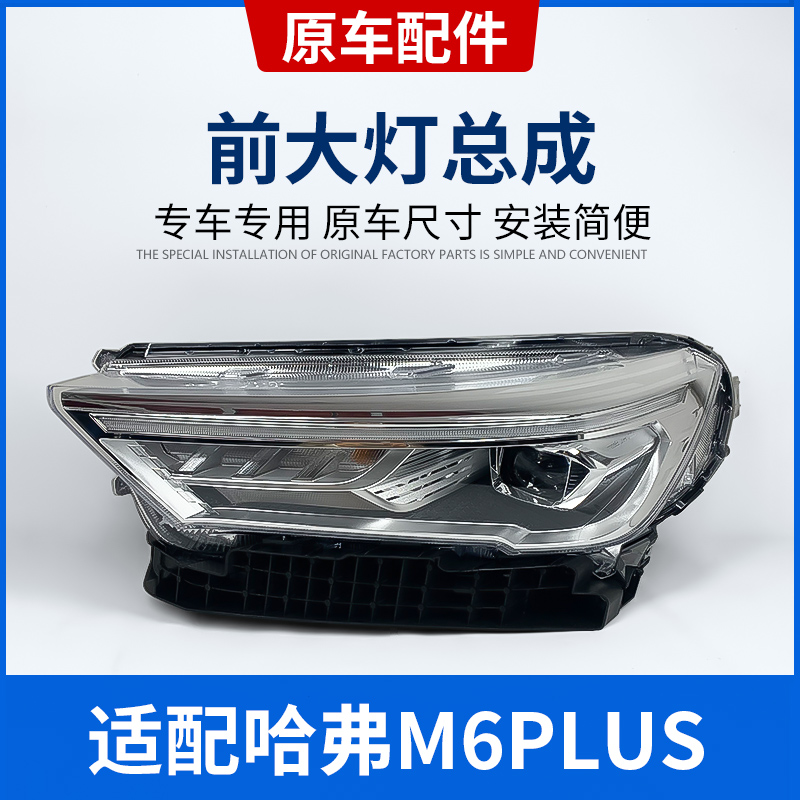 Great Wall Harvard Haver m6plus headlight assembly Day line lights daytime running lights far light near light direction lamp assembly