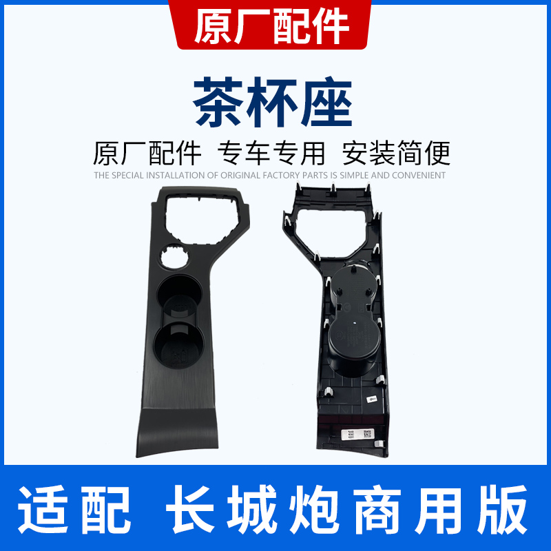 Adapted Great Wall gunner to use the version water glass shelf Box Tea Cup onboard water glass holder water glass holder original fitting accessories