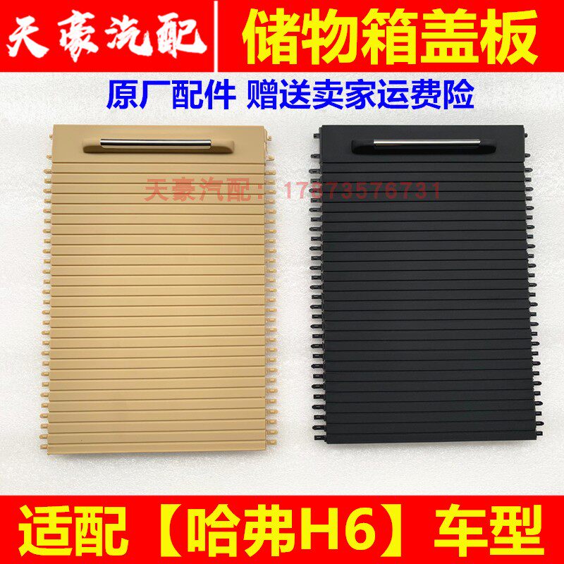 Adaptation of the Great Wall Haver H6 Central Handrail Box Clutter box Small toolbox Cover Cover Plates SIDE METER CONTAINING BOX COVER PLATE