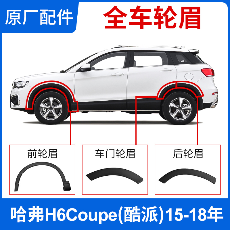 Adapted to the Great Wall Haval H6 Coupe wheel eyebrow front and rear left and right wrapping corner Harvard H6 Coolpad anti-friction rubber strip original parts