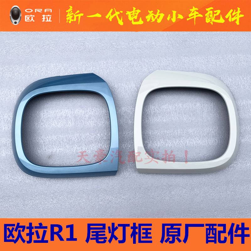 Great Wall Euler R1 Black Cat Rear Tail Lamp Enclosing Decorative Cover Tail Lamp Decorative Face Frame Rear Enclosing Tail Lamp Shell Tail Lamp Frame