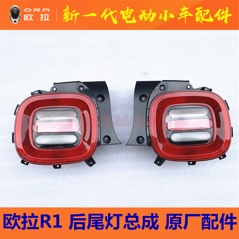 Suitable for Great Wall L' Ora R1 black cat rear anti-rear-end lamp assembly rear brake light rear living room lamp tail light