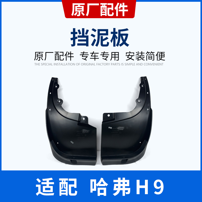 Great Wall Harvard Haver h9 fender fender anti-splash water retaining plate Leaf Plate Fender Lining Original Plant