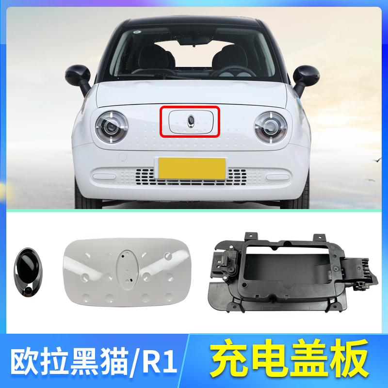 Euler R1 black cat front China network charging port cover car standard charging port base open motor charging port baffle