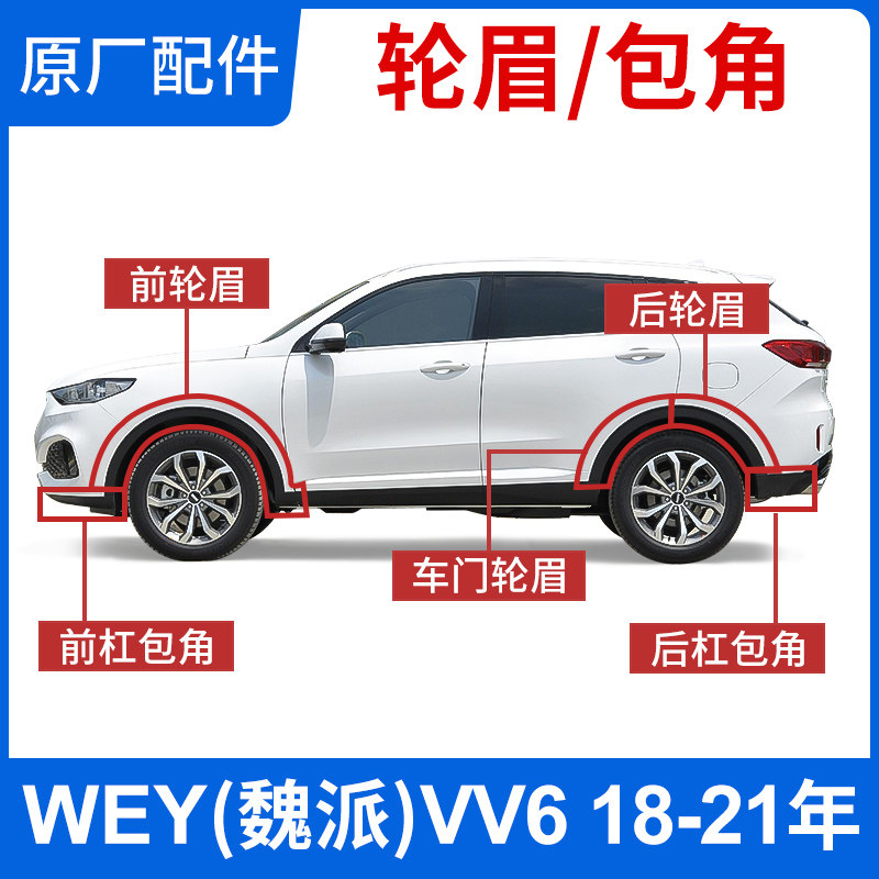Great Wall WEY Weipai VV6 wheel eyebrow left and right door front and rear bar corner anti-collision anti-collision strip decoration original accessories