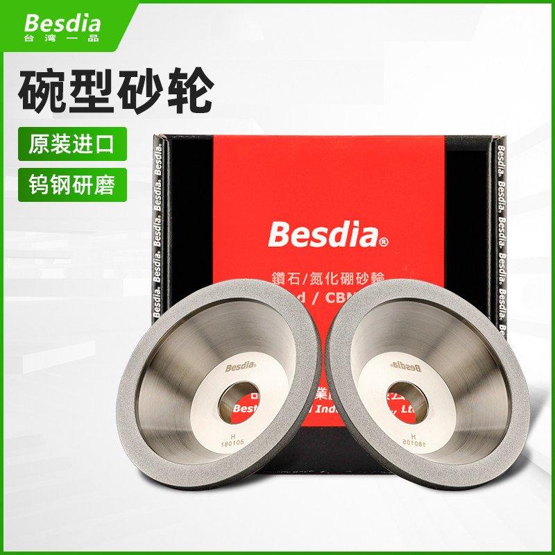 besdia台湾一品钻石碗型合金金刚石SDC砂轮钨钢高速钢铣刀修磨