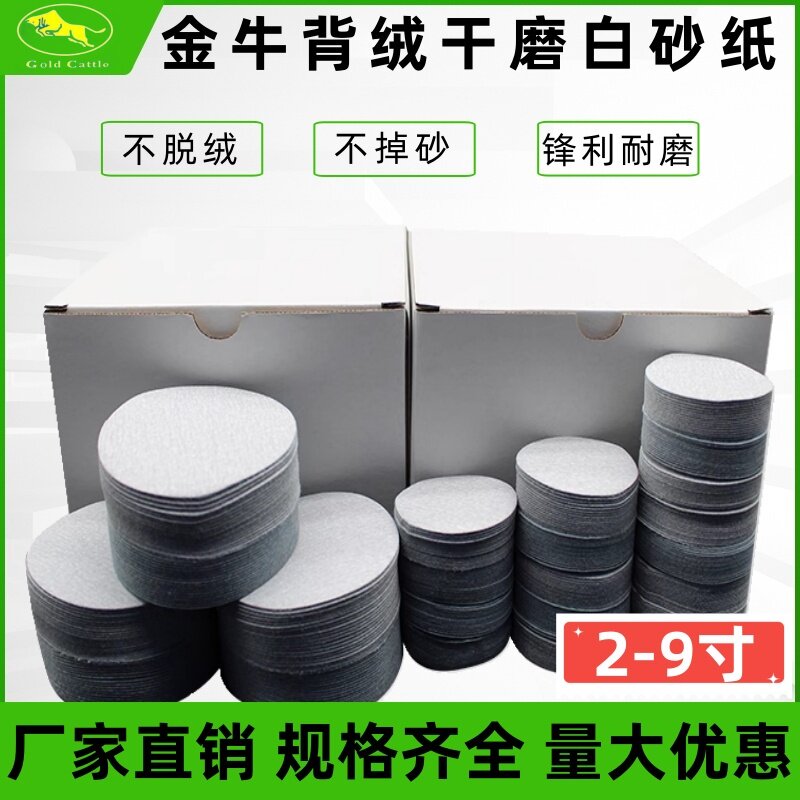 金牛圆盘砂纸2/3/7寸植绒片白砂干磨打磨机吸盘砂纸抛光拉绒片