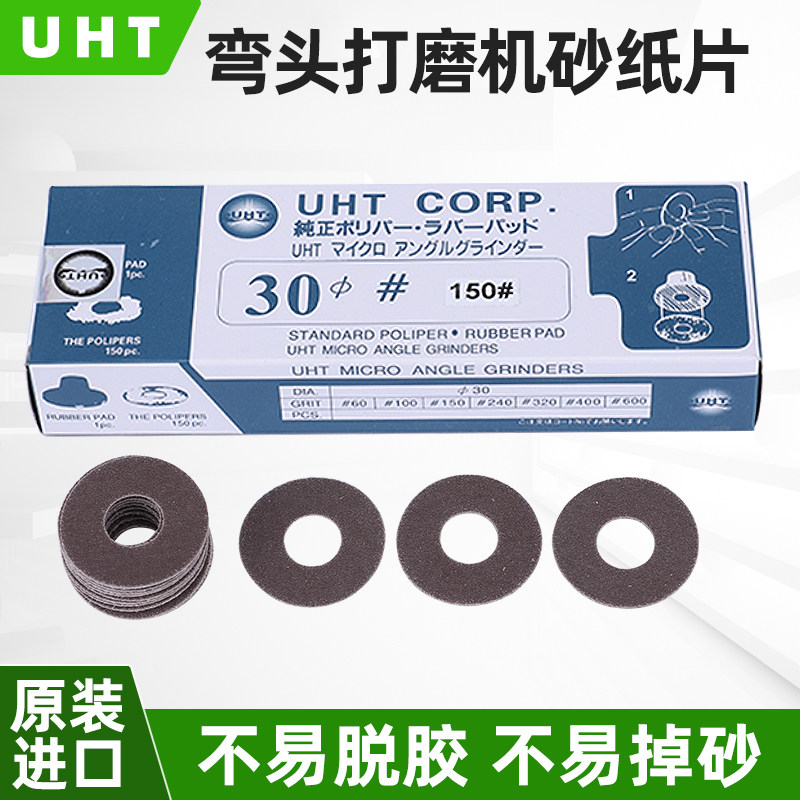 日本UHT自粘式砂纸圆孔砂纸60-600#砂纸片弯头打磨机专用背胶砂纸