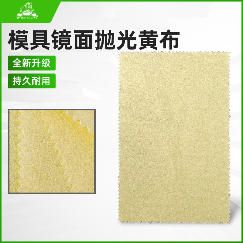 狮威进口黄布省模抛光羊毛绒布精密高光镜面去料纹红黑白收光布
