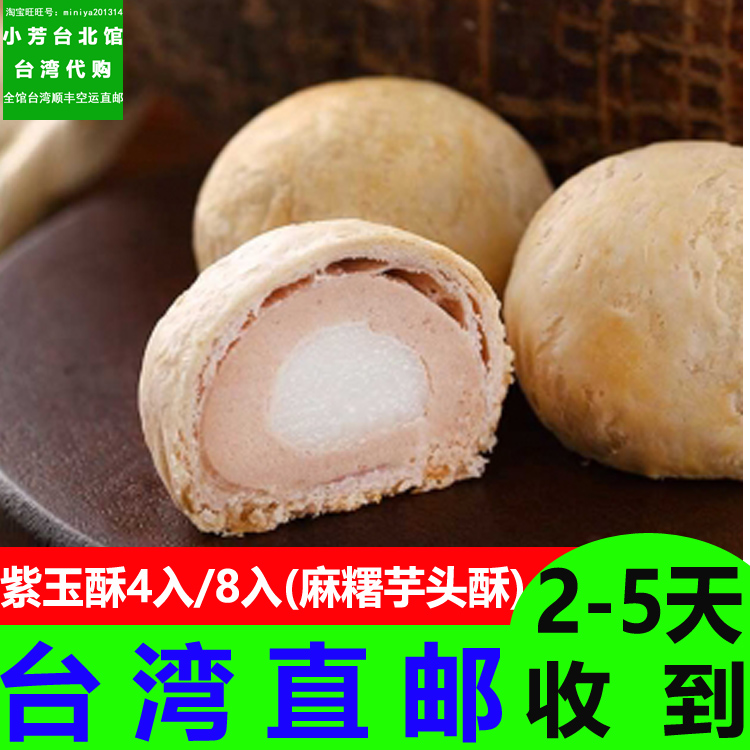 台湾特色糕点芋头酥含芋泥麻糬6入