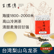 Wang De Chuan Taiwan high mountain tea Lishan Oolong Tea 150g Fragrant high altitude Lishan tea leaves resistant to bubble and strong back to gan