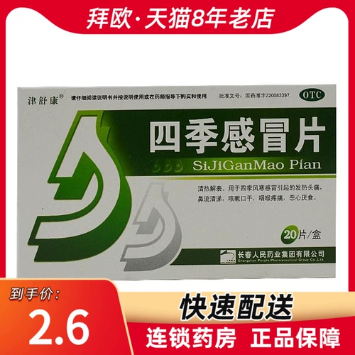 津舒康 Four Seasons Cold Film 0,35G*20 Таблетки прозрачные. См. Прозрачное отопление головы RK RK RK