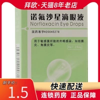 泽珠 Норфроксацин капли глазные капли 8 мл: 24 мг*1 Smios/Box внешняя инфекция глазного инфекции конъюкусит роговица