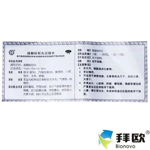 同仁堂 Юэ Джу Баохе таблетки 6G*12 пакетов с пищеварительной кислотой и дискомфортом желудка и дискомфортом желудка и флагманом аптеки