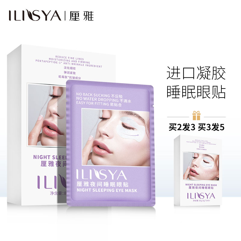 ILISYA厘雅睡眠眼膜眼袋黑眼圈淡化细纹提拉紧致抗皱官方正品包邮 Изображение 1