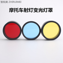 Zhirumei motorcycle spotlight modified LED lampshade variable mask yellow light shade rain red blue filter sheet