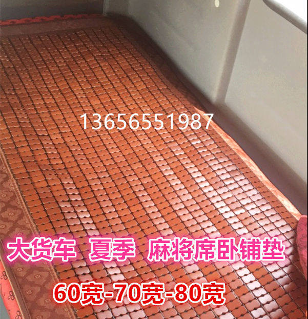 Suitable for Dongfeng Tianlong Tianjin truck truck sleeper mat Mahjong mat Carbon color bamboo sheet sleeper mat Seat mat