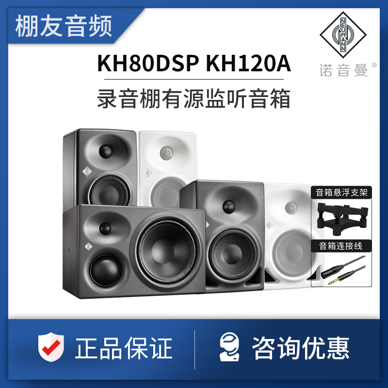 Neumann Norman KH120A KH310A KH80 DSP active monitor