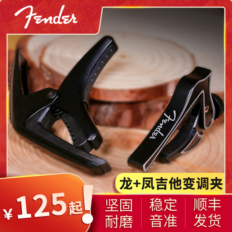 Fender Fender dragon claw type phoenix type folk guitar electric guitar classical transposition clip fast transposition clip