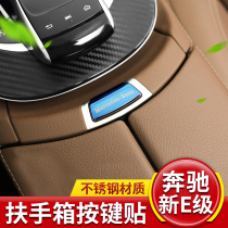 Mercedes-Benz E300L New E-Class E200L armrest storage box switch changed decorative sequin sticker interior accessories