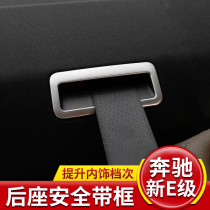 Mercedes-Benz E200L New E-Class E300L car interior special supplies rear seat belt to decoration sequin bright strip accessories