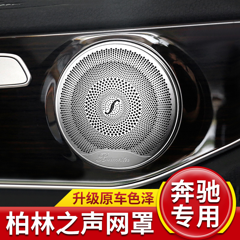 Mercedes C200L Interior C260L supplies GLC260L modification E300L Berlin sound speaker cover