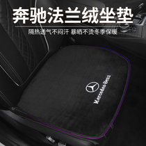 Mercedes-Benz cushion GLC car interior supplies C260L modified decoration C200L single-chip E300L Four Seasons universal seat cushion