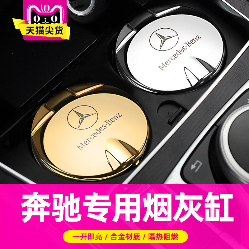 Mercedes-Benz C- Class C260L car ashtray E300L changed decoration C200L car interior GLC special supplies A200L