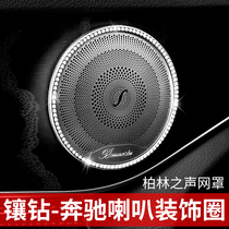 Mercedes-Benz C200L modified E300L interior C260L diamond door horn decorative frame GLC Berlin sound net cover