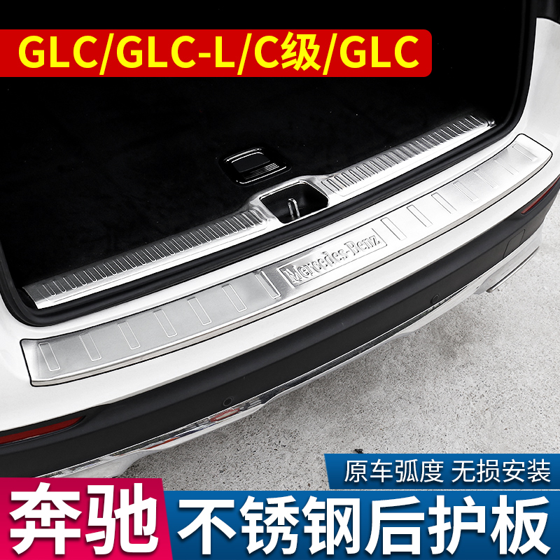 Mercedes C200L C260L E300L modified GLC260L trunk door sill strip C180L rear guard