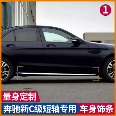 Dedicated to Mercedes-Benz new C-class C180C300C200 modified body decoration strip door side skirt bright strip accessories