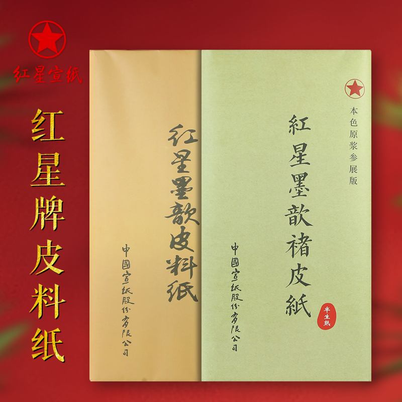 レッドスターブランドライスペーパー レッドスターライスペーパー 4フィート書道特選作品ライスペーパー 高級中国絵画生ライスペーパー 安徽景県皮革紙 3フィート 6フィート半生全紙 書斎の四宝