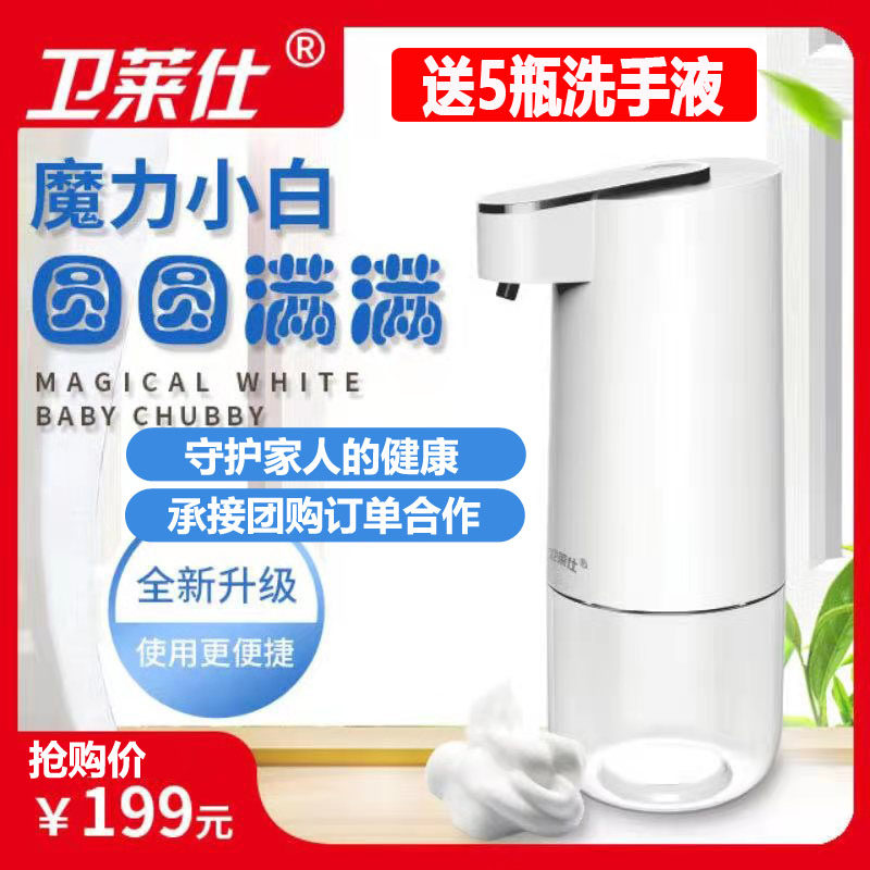 Newly upgraded Weilai Shi Magic Xiaobai mobile phone automatic induction foam soap dispenser to send 5 bottles of hand sanitizer