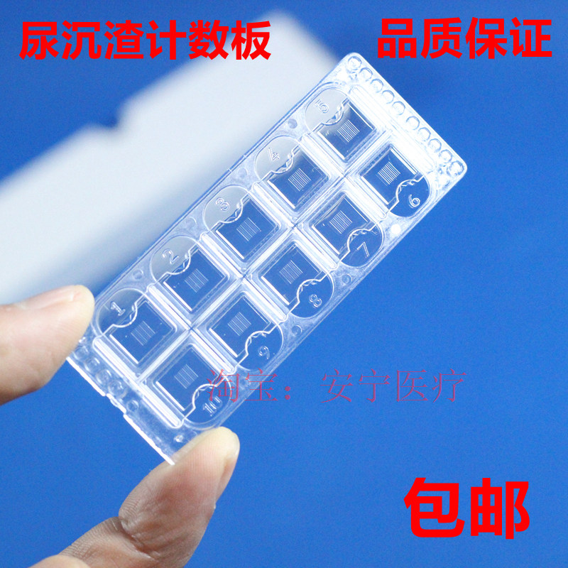进口尿沉渣计数板一次性计数板定量载玻片尿沉渣定量分析板包邮