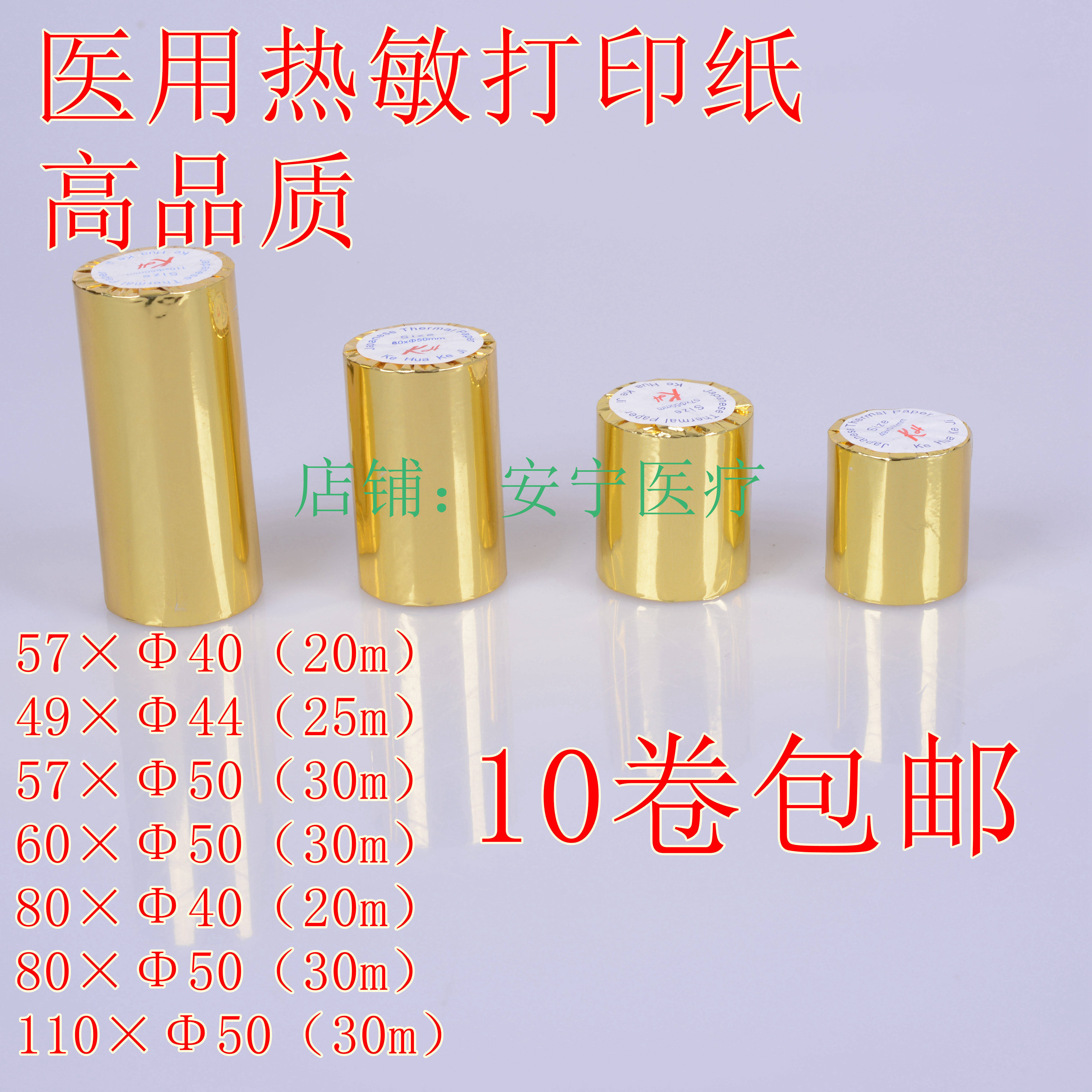 医用热敏打印纸迈瑞血球仪打印纸热敏打印纸血常规打印纸10卷包邮