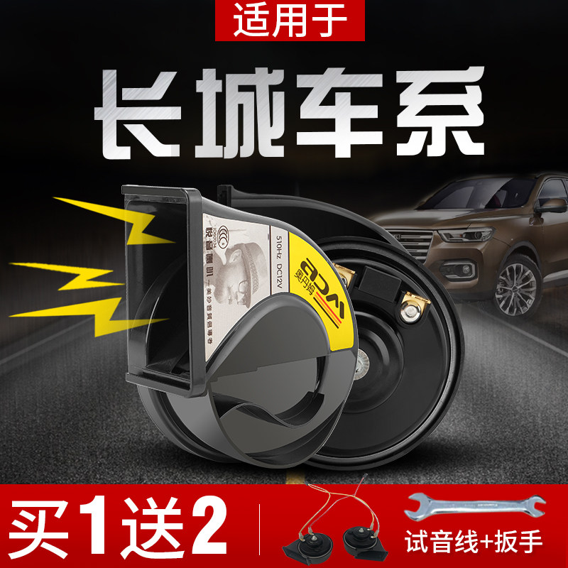 Great Wall H6 H7H9H2sH4 Horn Haval Big Dog F5F7 F7x Special Purpose Car Super Honking Horn Snail Horn