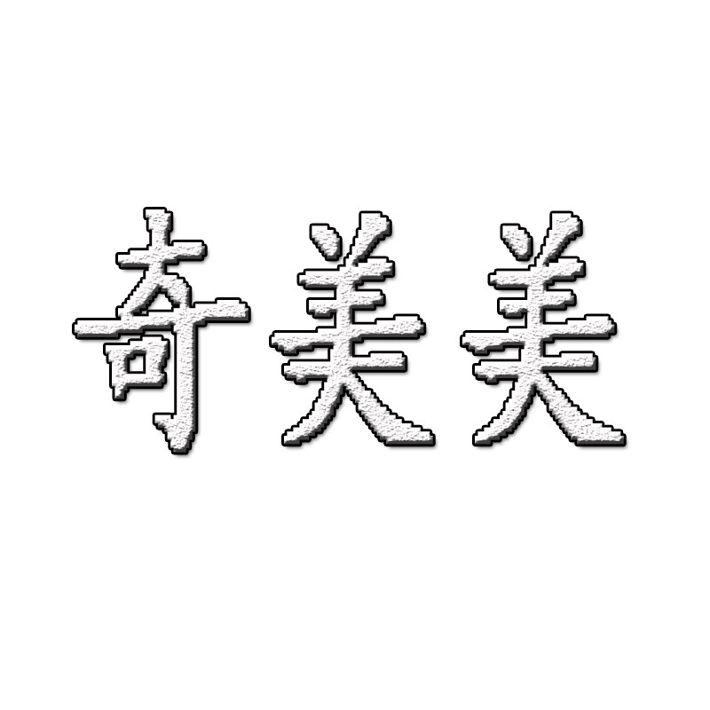 奇美美  手工女鞋